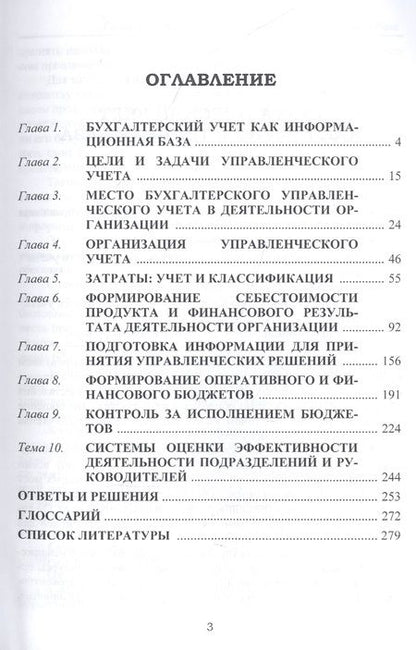 Фотография книги "Машинистова: Бухгалтерский управленческий учет. Учебник"