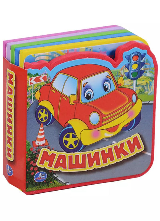 Обложка книги "Машинки. 5 разворотов, 5 пазлов"