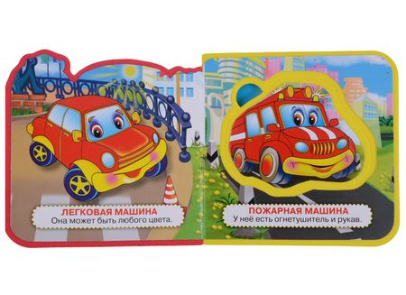 Фотография книги "Машинки. 5 разворотов, 5 пазлов"