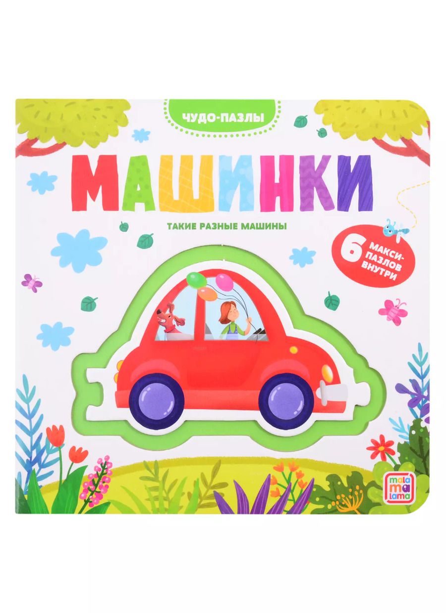 Обложка книги "Машинки. 6 макси-пазлов внутри"