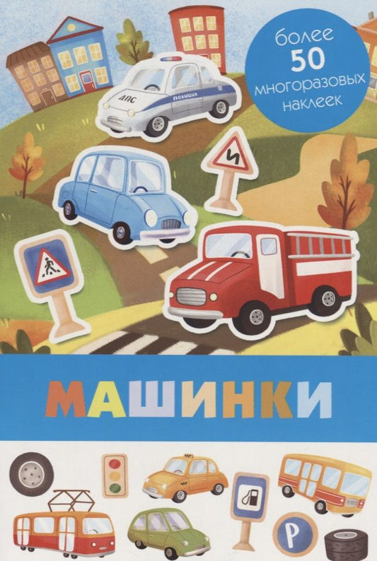 Обложка книги "Машинки. Более 50 многоразовых наклеек"