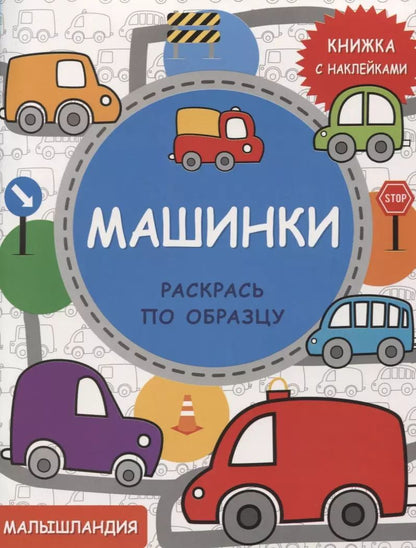 Обложка книги "Машинки. Книга с наклейками"