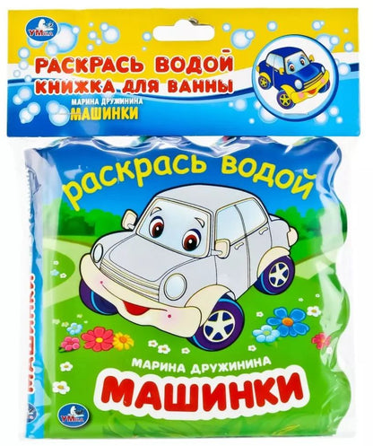 Обложка книги "Машинки. Книжка-раскладушка для ванной"