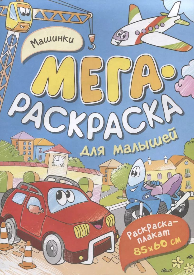 Обложка книги "Машинки. Мегараскраска для малышей. Раскраска-плакат"