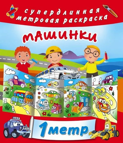 Обложка книги "Машинки. Метровая раскраска"