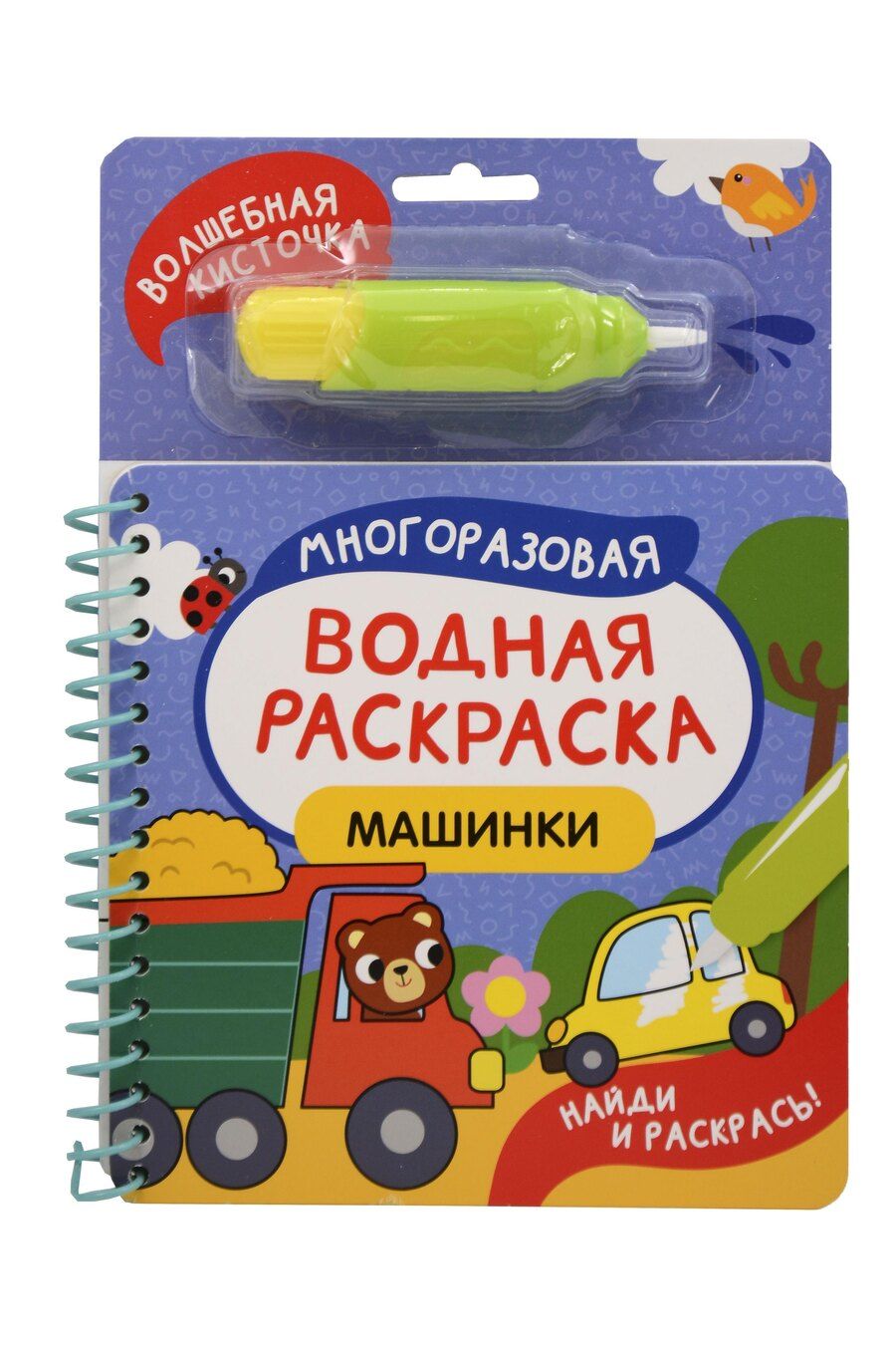 Обложка книги "Машинки. Многоразовая водная раскраска"