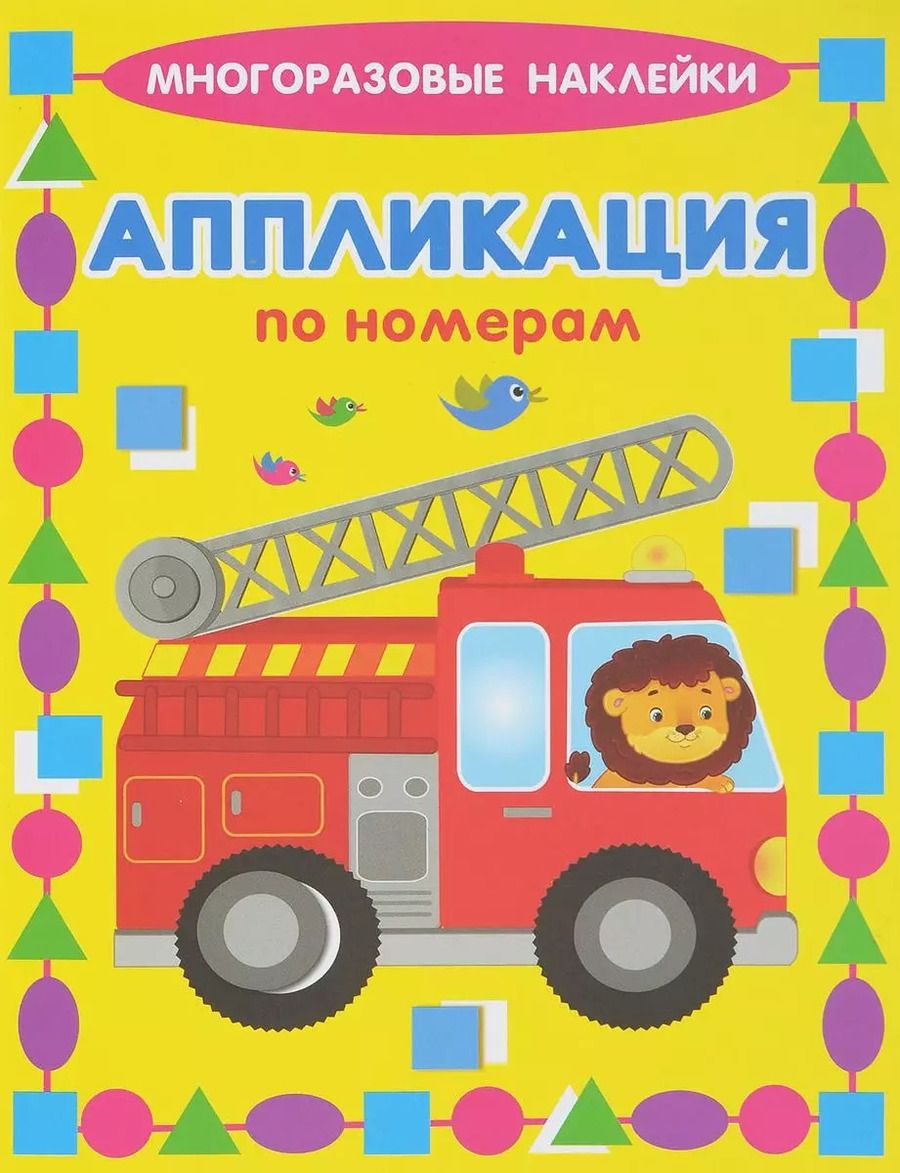 Обложка книги "Машинки. Многоразовые наклейки. Аппликация по номерам"