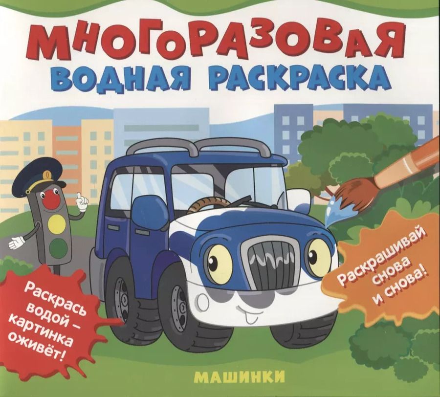 Обложка книги "Машинки. Многоразовые водные раскраски"