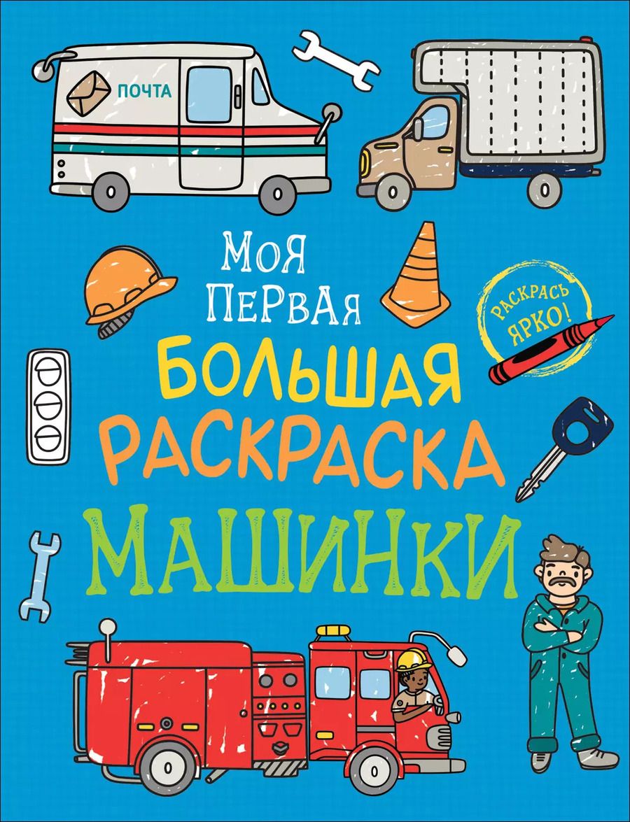 Обложка книги "Машинки. Моя первая большая раскраска"