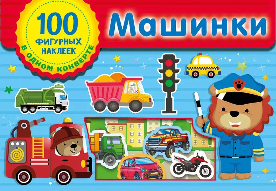 Обложка книги "Машинки. Набор наклеек в конверт"