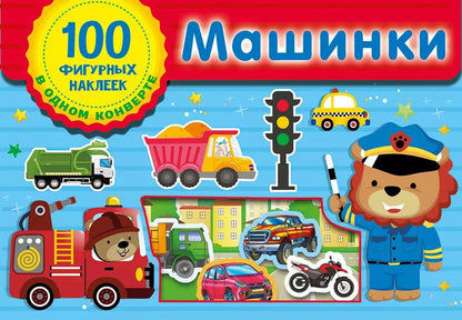 Обложка книги "Машинки. Набор наклеек в конверт"