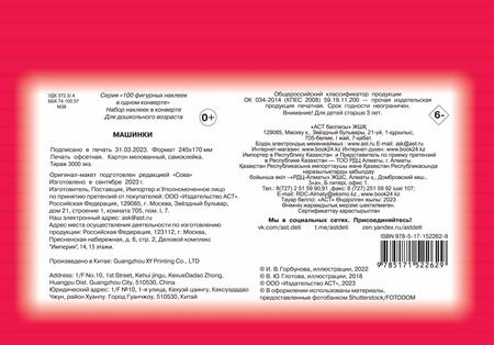 Фотография книги "Машинки. Набор наклеек в конверт"