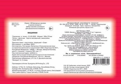 Фотография книги "Машинки. Набор наклеек в конверт"