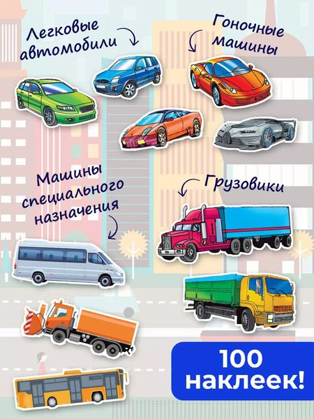 Фотография книги "Машинки. Набор наклеек в конверт"