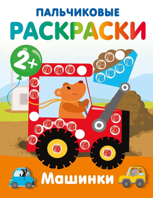 Обложка книги "Машинки. Пальчиковые раскраски"