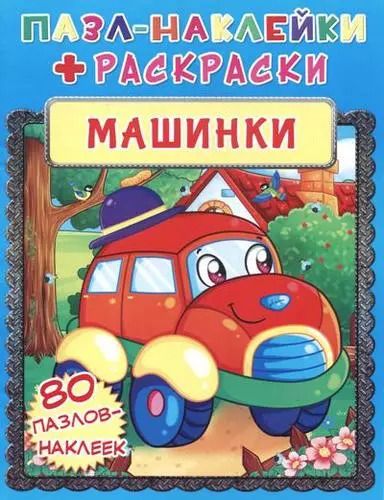 Обложка книги "Машинки. Пазл-наклейки + раскраски"