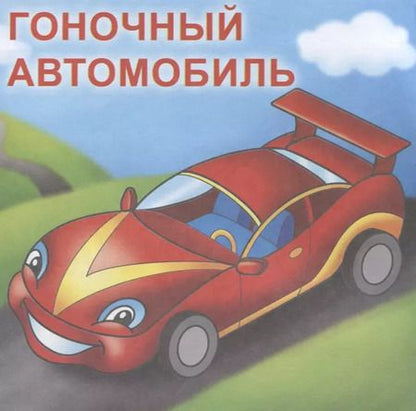 Фотография книги "Машинки. Посмотри и раскрась"