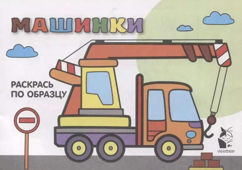 Обложка книги "Машинки. Раскрась по образцу"