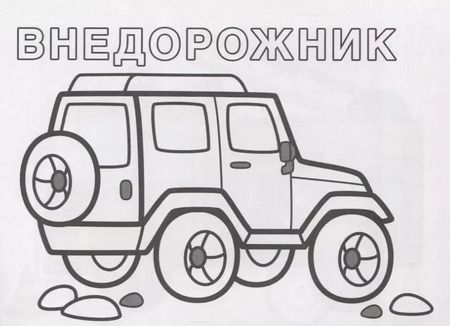 Фотография книги "Машинки. Раскрась по образцу"