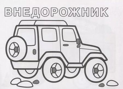 Фотография книги "Машинки. Раскрась по образцу"