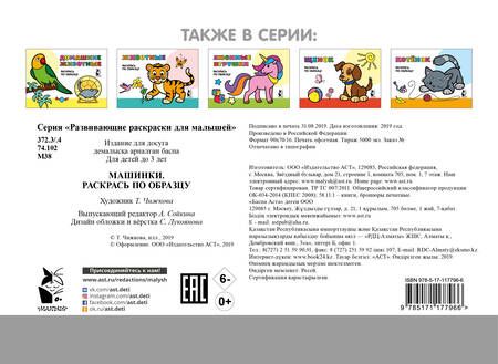 Фотография книги "Машинки. Раскрась по образцу"