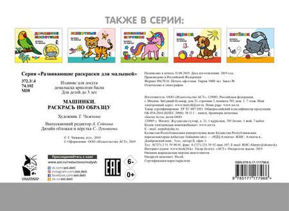 Фотография книги "Машинки. Раскрась по образцу"