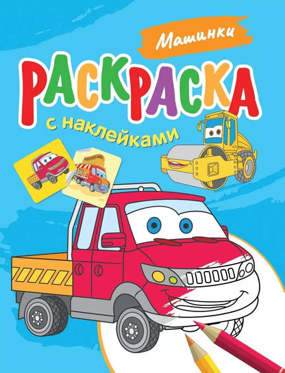 Обложка книги "Машинки. Раскраска с наклейками"