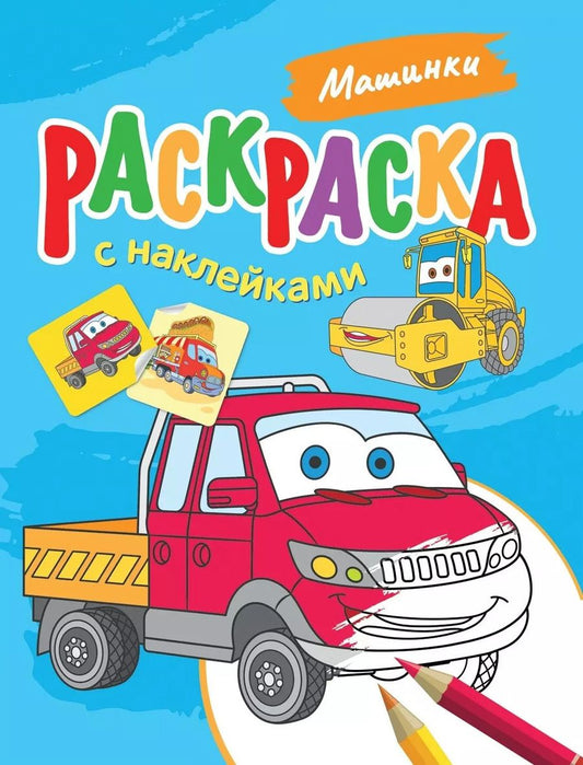 Обложка книги "Машинки. Раскраска с наклейками"