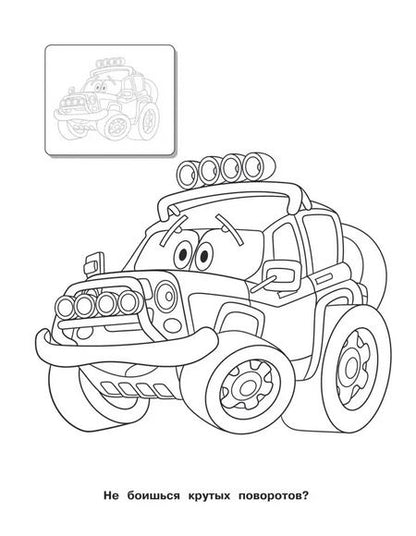 Фотография книги "Машинки. Раскраска с наклейками"