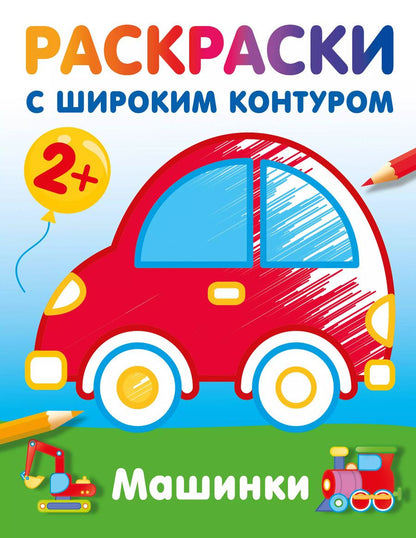 Обложка книги "Машинки. Раскраски с широким контуром"