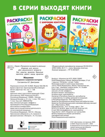 Фотография книги "Машинки. Раскраски с широким контуром"