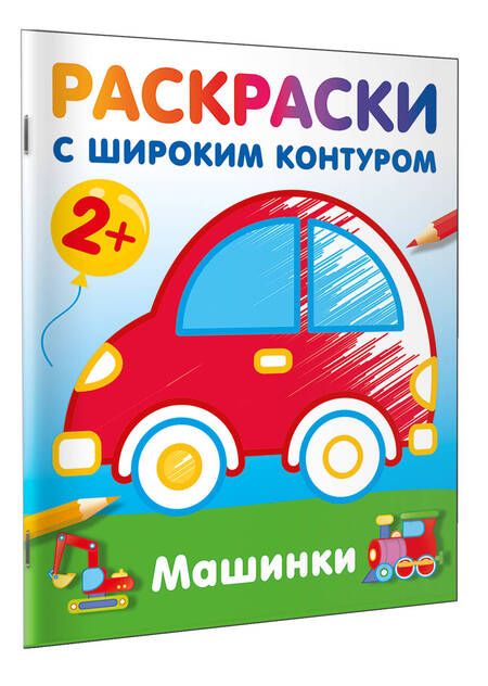 Фотография книги "Машинки. Раскраски с широким контуром"