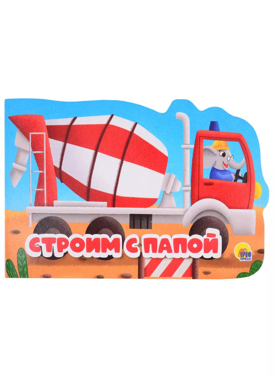 Обложка книги "Машинки. Строим с папой"