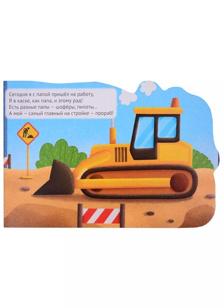 Фотография книги "Машинки. Строим с папой"