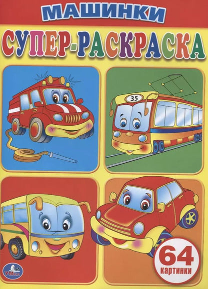 Обложка книги "Машинки. Супер-раскраска. (простая раскраска для маленьких, 64 картинки)"