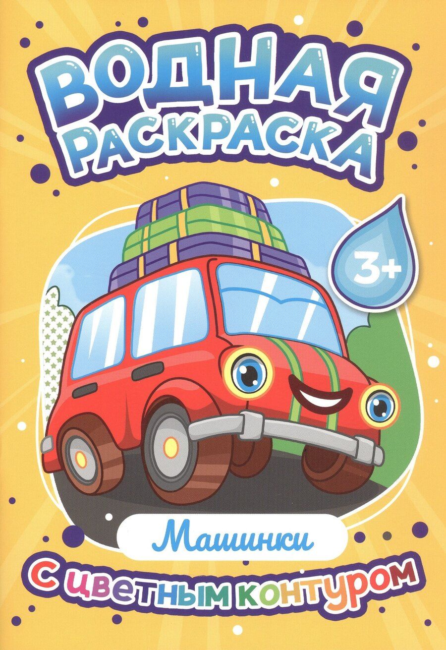 Обложка книги "Машинки. Водная раскраска с цветным контуром"