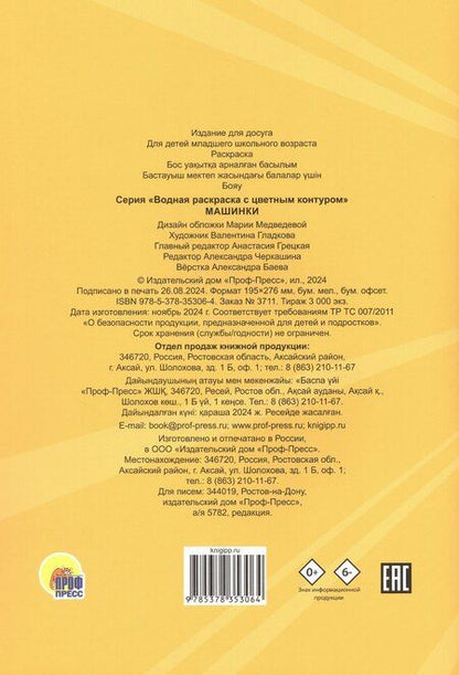 Фотография книги "Машинки. Водная раскраска с цветным контуром"