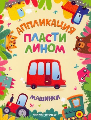 Обложка книги "Машинки"