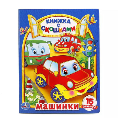 Обложка книги "Машинки 15 окошек (Книжка с окошками) (Умка) Дружинина (картон)"