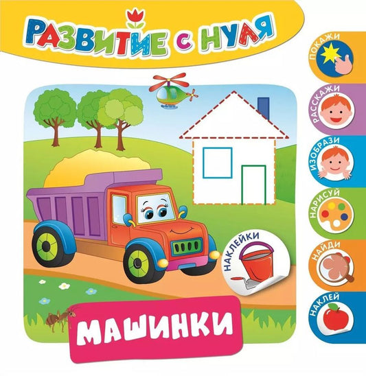 Обложка книги "Машинки"