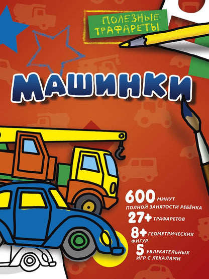 Обложка книги "Машинки"