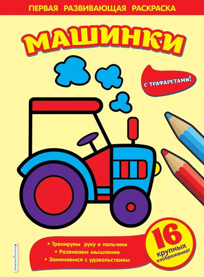 Обложка книги "Машинки"