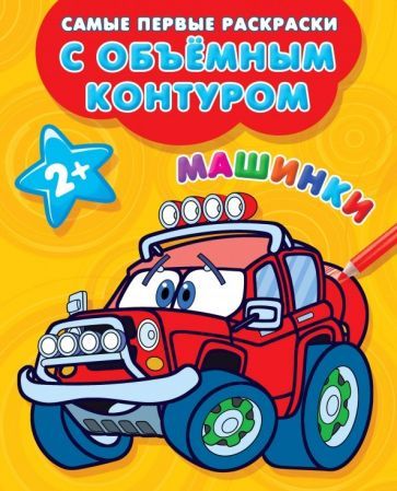 Обложка книги "Машинки"