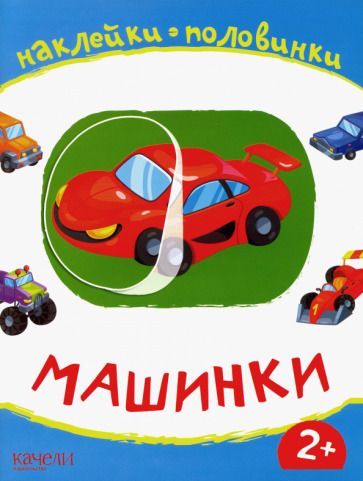 Обложка книги "Машинки"