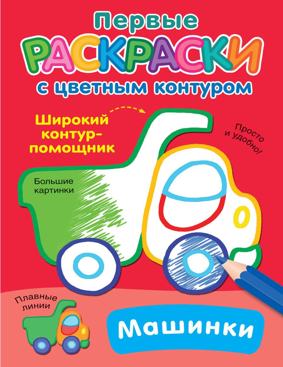 Обложка книги "Машинки"