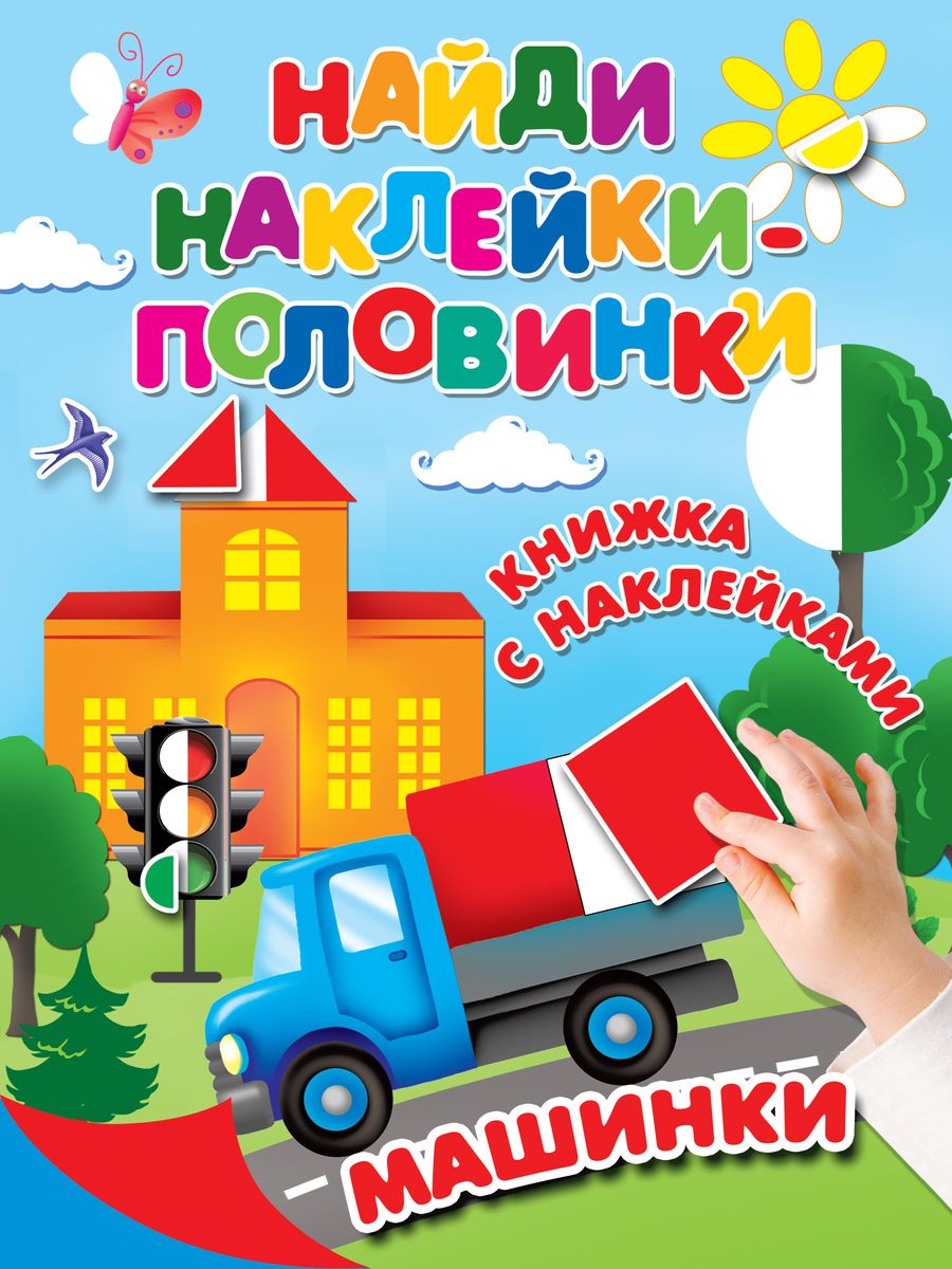 Обложка книги "Машинки"