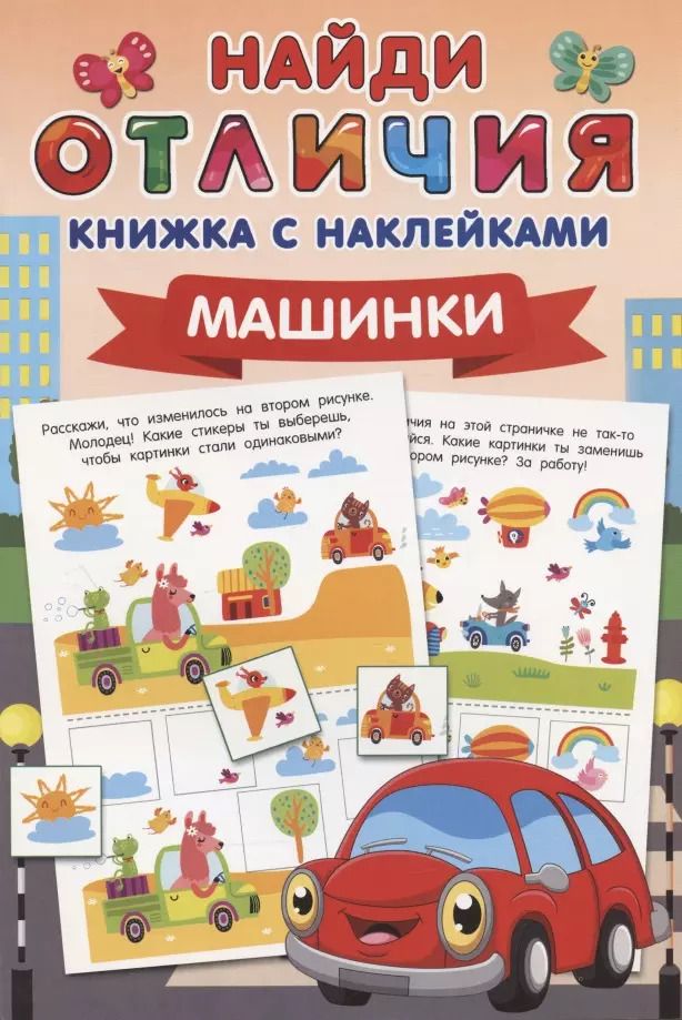 Обложка книги "Машинки"