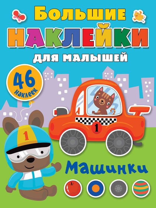 Обложка книги "Машинки"