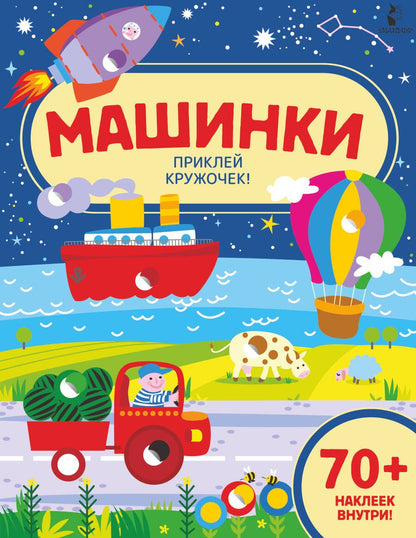 Обложка книги "Машинки"