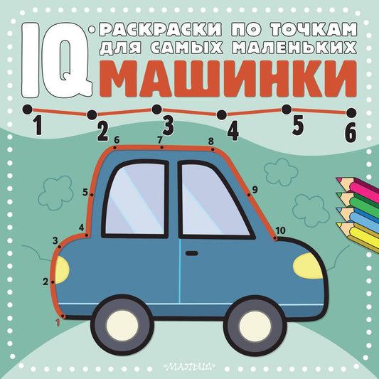 Обложка книги "Машинки"